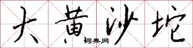 大黄沙坨怎么写好看