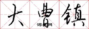 大曹镇怎么写好看