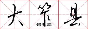 大笮县怎么写好看