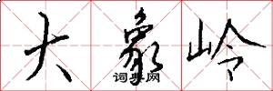 大象岭怎么写好看