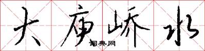 大庾峤水怎么写好看