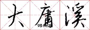 大庸溪怎么写好看