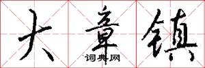 大章镇怎么写好看