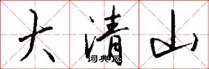 大清山怎么写好看