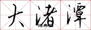 大渚潭怎么写好看