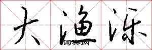 大渔泺怎么写好看