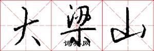 大梁山怎么写好看