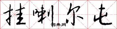挂喇尔屯怎么写好看
