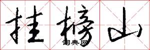 挂榜山怎么写好看