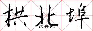 拱北埠怎么写好看