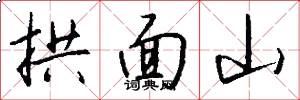 拱面山怎么写好看