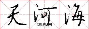 天河海怎么写好看