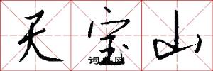 天宝山怎么写好看