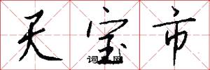 天宝市怎么写好看