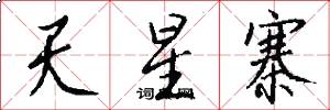 天星寨怎么写好看