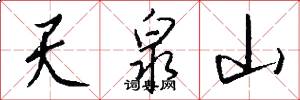 天泉山怎么写好看
