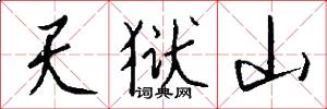 天狱山怎么写好看