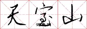 天室山怎么写好看