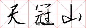 天冠山怎么写好看