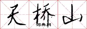 天桥山怎么写好看