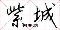 紫城怎么写好看