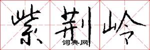 紫荆岭怎么写好看