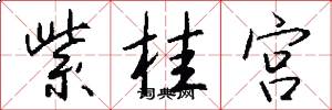 紫桂宫怎么写好看