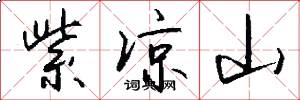 紫凉山怎么写好看