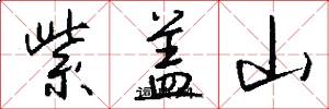紫盖山怎么写好看