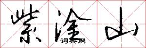紫淦山怎么写好看