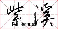紫溪怎么写好看
