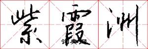 紫霞洲怎么写好看