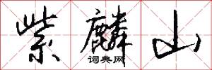 紫麟山怎么写好看