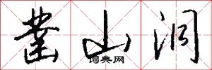 凿山洞怎么写好看