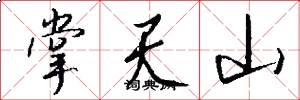 掌天山怎么写好看