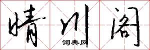 晴川阁怎么写好看