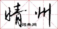 晴州怎么写好看