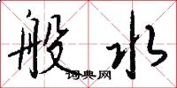 般水怎么写好看