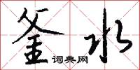 釜水怎么写好看