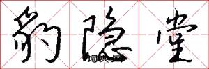 豹隐堂怎么写好看