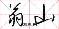 翁山怎么写好看