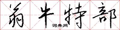 翁牛特部怎么写好看