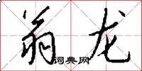翁龙怎么写好看
