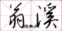 翁溪怎么写好看