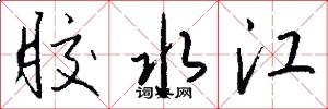 胶水江怎么写好看