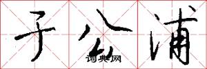 于公浦怎么写好看