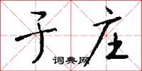 于庄怎么写好看