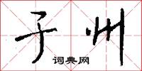 于州怎么写好看