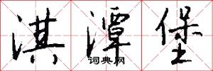 淇潭堡怎么写好看
