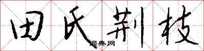 田氏荆枝怎么写好看